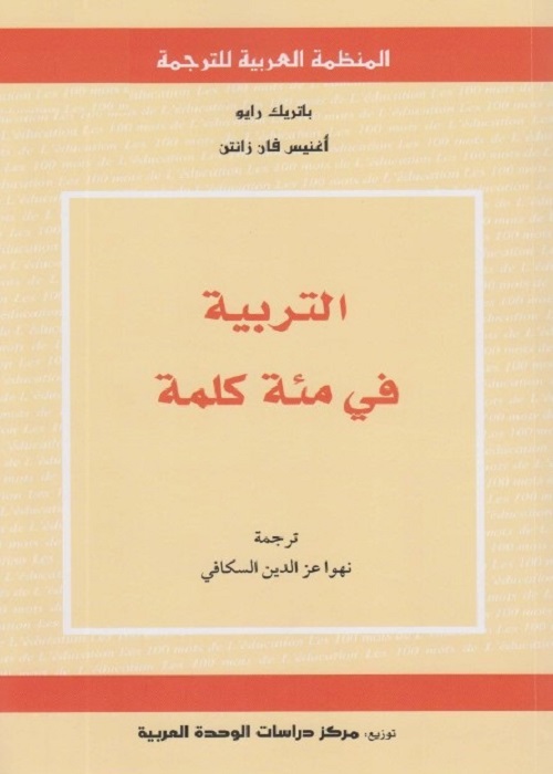التربية في مئة كلمة